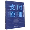 支付原理(数字贸易时代金融支付体系研究)