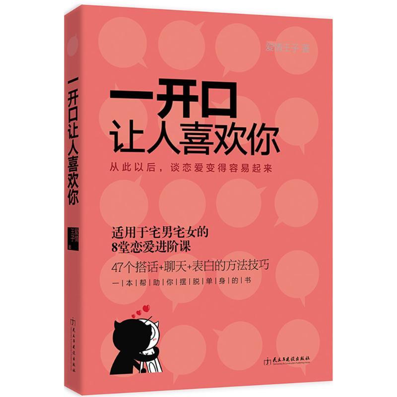 一开口让人喜欢你 爱情王子 著 著 经管、励志 文轩网
