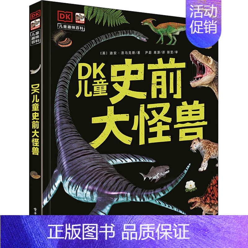 [DK系列]儿童史前大怪兽 [正版] DK博物大百科中文精装版大开本超厚儿童万物百科全书礼物小学生寒暑假博物馆大百科全书
