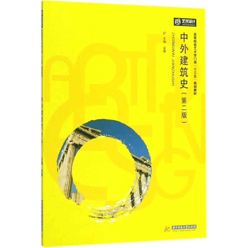 醉染图书中外建筑史9787568029070图片