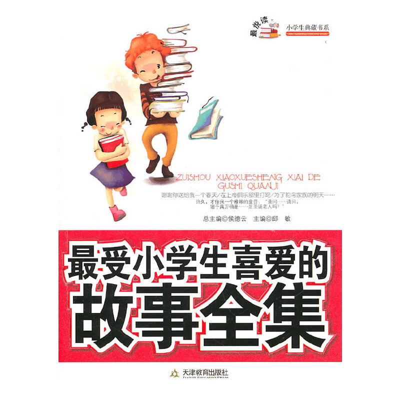 醉染图书小学生喜爱的故事全集97875309650图片