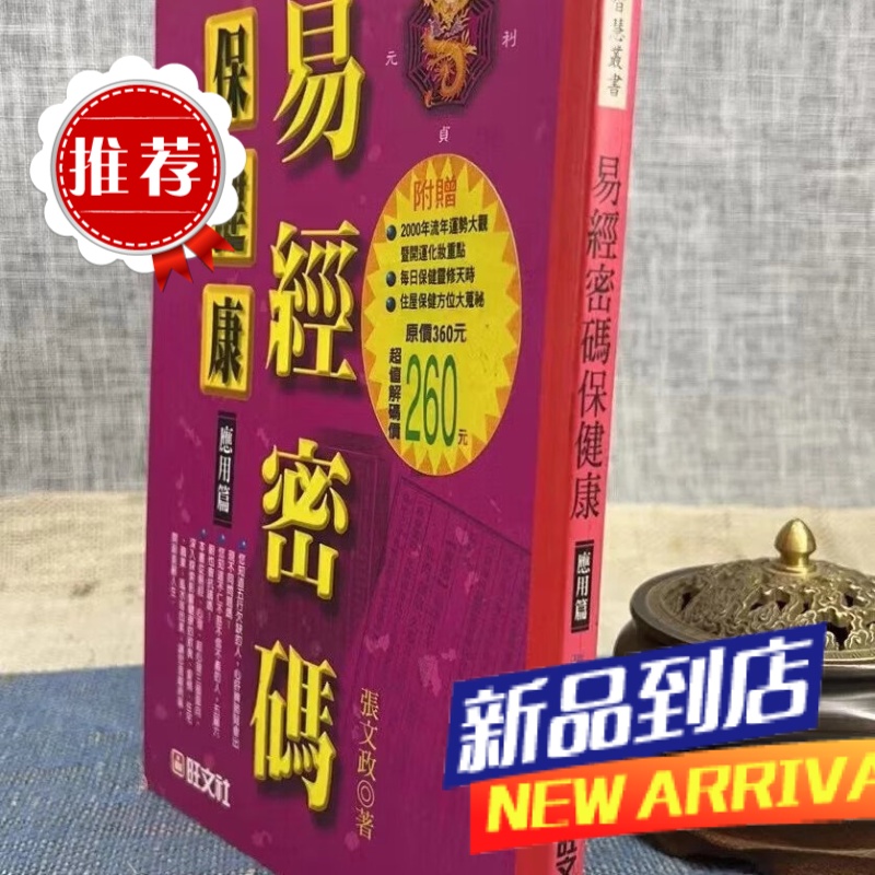 易经密码保 应用篇 张文政 旺文高清大图