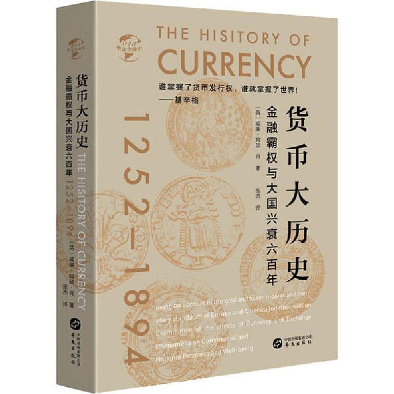 正版新书】货币大历史威廉·阿瑟·肖9787507552812