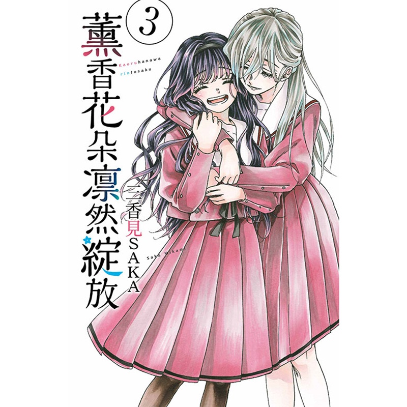 [正版] 漫画书 熏香花朵凛然绽放 3 三香见SAKA 东立 台版漫画 进口原版书 拓特原版高清大图