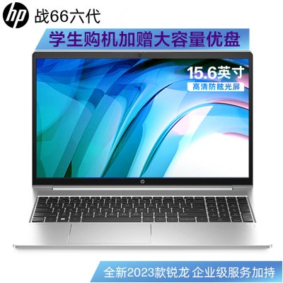 惠普(HP)战66六代 锐龙版15.6英寸办公学习本定制高性能轻薄本商务本笔记本电脑((2023新锐龙R5-7530U 32G内存 1TB固态 指纹 一年上门 长续航 军标认证)银