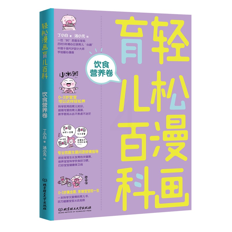 [正版]书籍轻松漫画育儿百科:饮食营养卷高清大图
