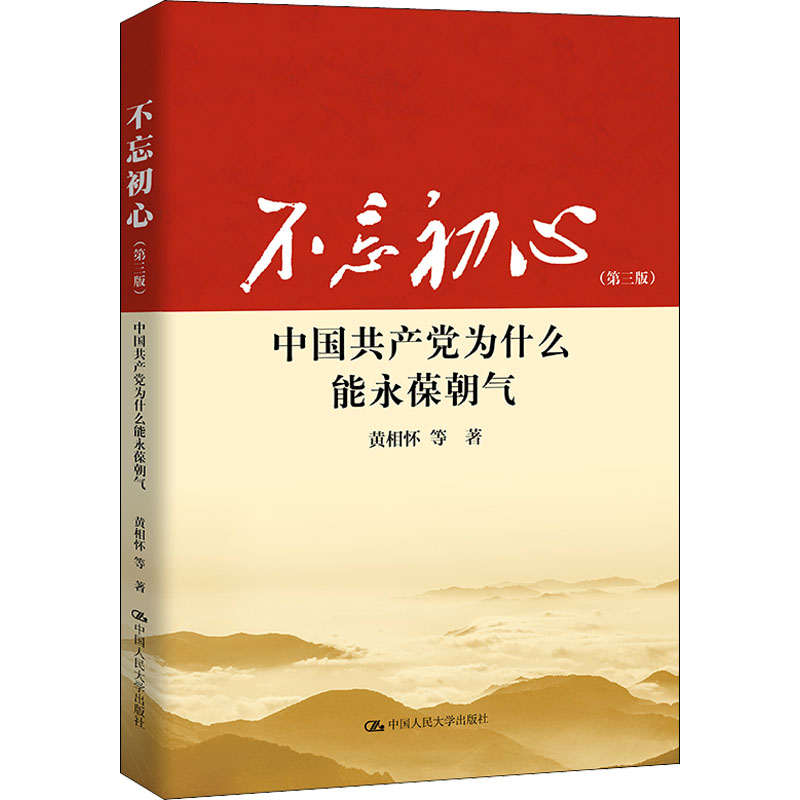 醉染图书不忘初心 中为什么能永葆朝气(第3版)9787300298931高清大图