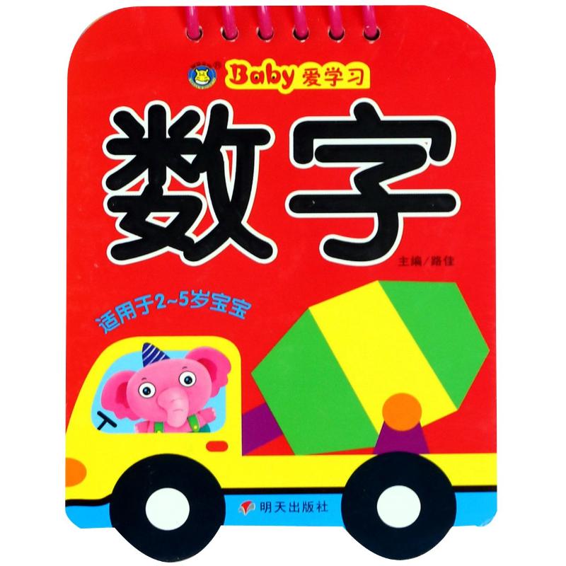 数字/河马文化.BABY爱学习高清大图