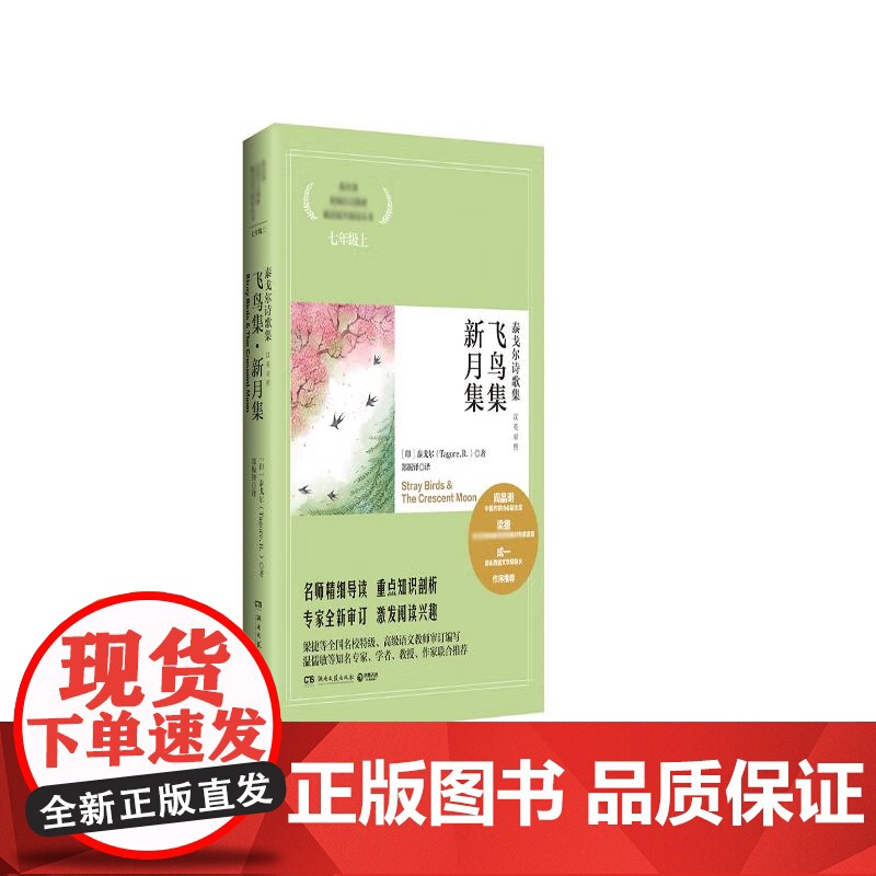[央视网]泰戈尔诗歌集 飞鸟集 新月集 2019 9787540447243 湖南文艺出版社 TJ高清大图