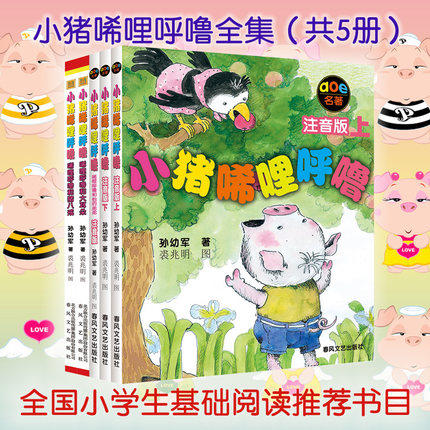 [醉染正版]小猪唏哩呼噜注音版全套5册 孙幼军童书系列 一二年级小学生课外阅读书籍 6-7-8岁儿童文学故事书读物小猪唏高清大图