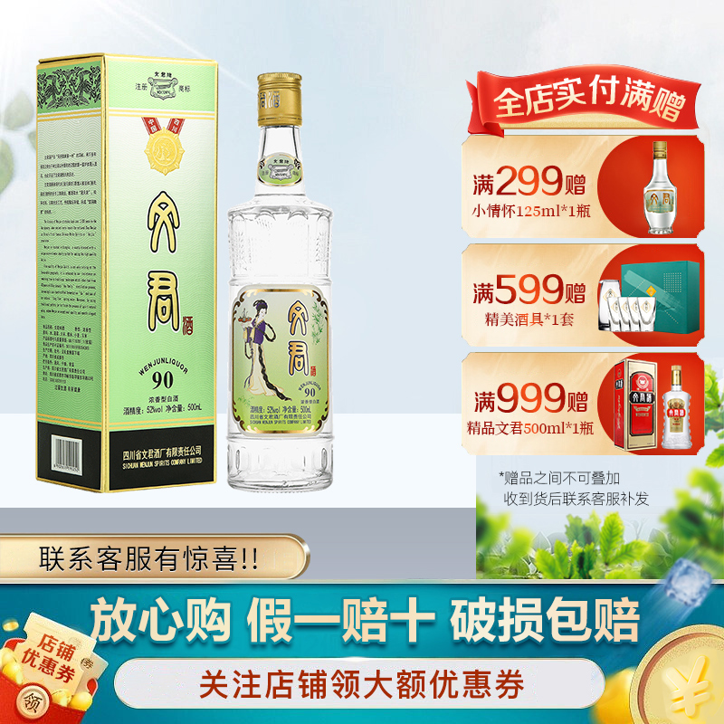 文君酒厂直营 文君90版本 52度浓香型白酒 500ml单瓶装官方旗舰店