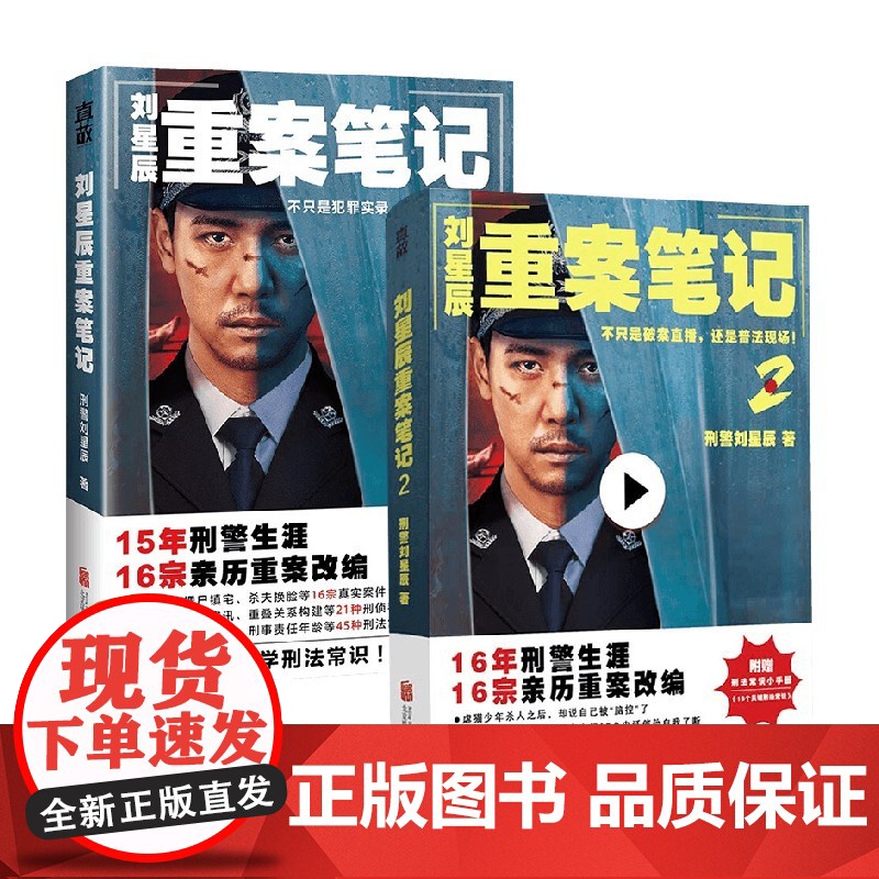 [赠刑法常识手册]刘星辰重案笔记1+2 刑警刘星辰 著 15年刑警生涯16宗亲历重案改编 真实故事刑侦悬疑 小说高清大图