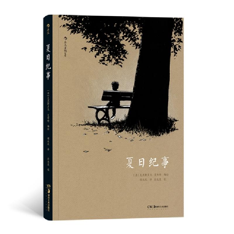 正版新书】夏日纪事(法)克里斯多夫·夏布特|译者:顾永庆978753568