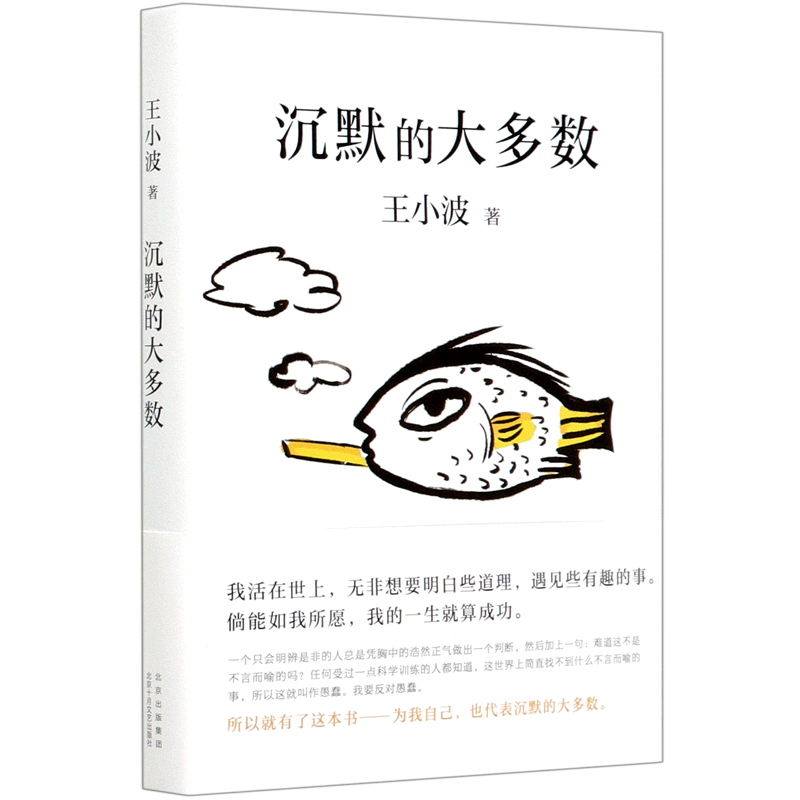 [正版]书店 沉默的大多数(精) 王小波 北京十月文艺出版社 9787530220368中国文学-散文书店书籍高清大图