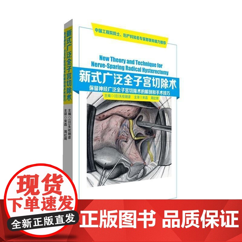 新式广泛全子宫切除术:保留神经广泛全子宫切除术的解剖和手术技巧 辽宁科学技术出版社9787538183252