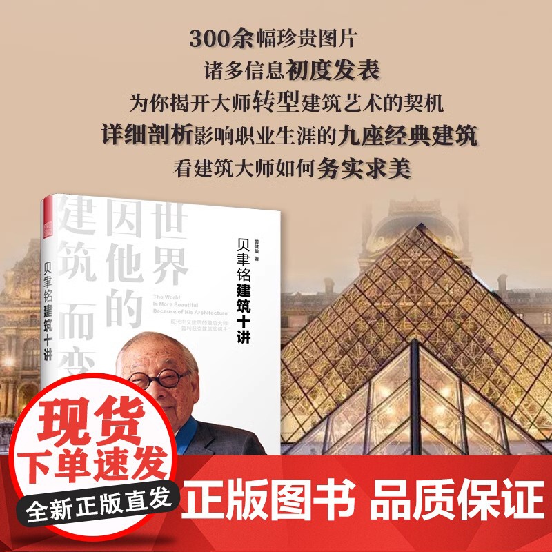 贝聿铭讲建筑 贝聿铭建筑艺术研究书籍高清大图