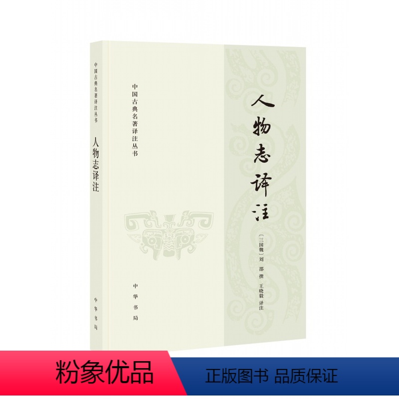 [正版]人物志译注 王晓毅译注 中国古典名著译注丛书 魏晋时期刘邵撰写的一部关于人才品评方面的典籍该书由三卷十二篇组成