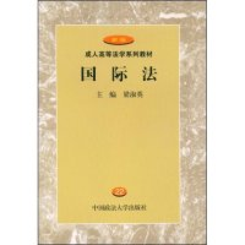 正版新书】国际法(成人高等法学系列教材)梁淑英9787562022213