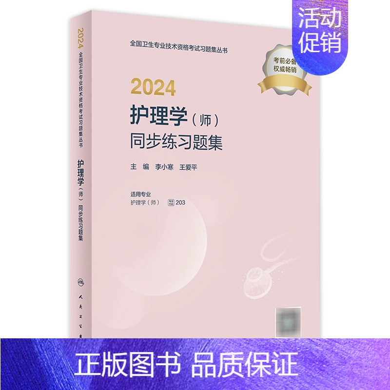 【正版】2024护理学师同步练习题集全国卫生专业技术资格考试书历年真题护师备考资料轻松过版护理学初级职称护师备考2024