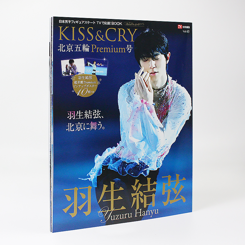 []羽生結弦 柚子亲笔寄语 [正版]日文原版羽生结弦 TVガイド特别编集 KISS&CRY Vol.43 北京五轮P高清大图