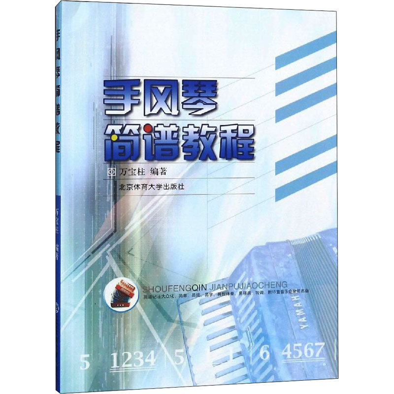醉染图书手风琴简谱教程9787811004472高清大图