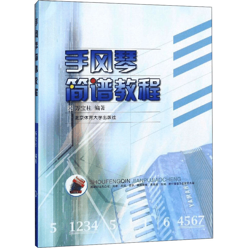 醉染图书手风琴简谱教程9787811004472图片