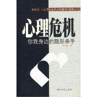 11心理危机:你我身边的隐形杀手(第2辑)978730603074022