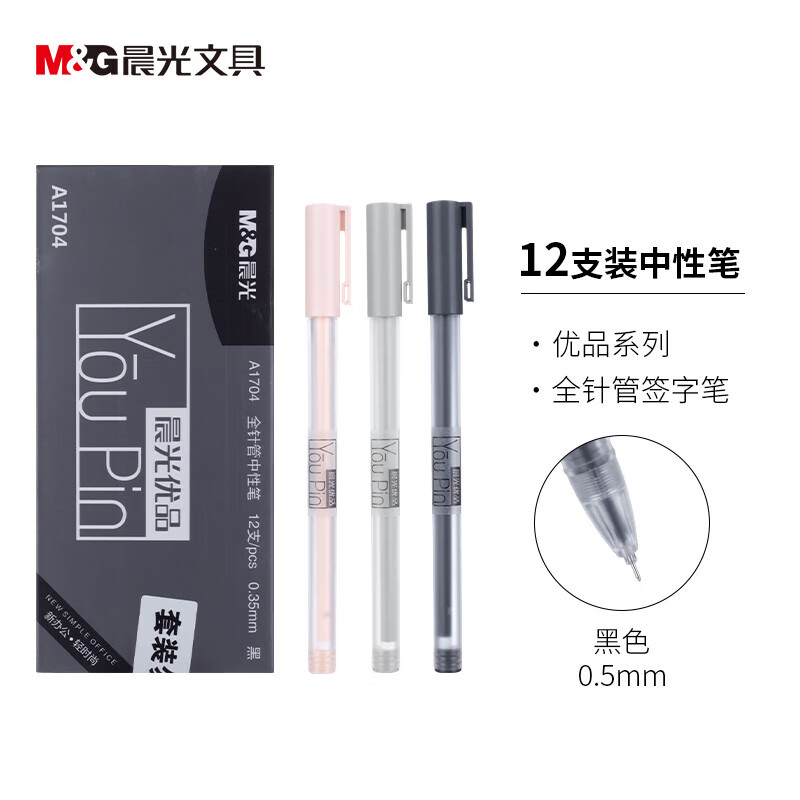 晨光(M&G)优品拔盖中性笔AGPA1704黑0.35高清大图
