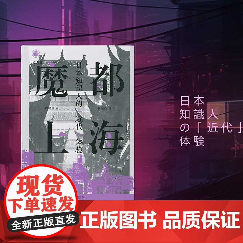 魔都上海:日本知识人的“近代”体验 (学衡心史文丛 ) 刘建辉 著 甘慧杰 译 上海摩登近代化芥川龙之介村松梢风 凤凰出高清大图