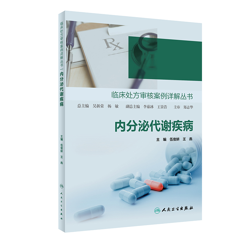 [正版]临床处方审核案例详解丛书 内分泌代谢疾病 常见病诊断与用药处方手册全科医学临床用药人民卫生出版社临床医学医学类书