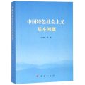 中国特色社会主义基本问题