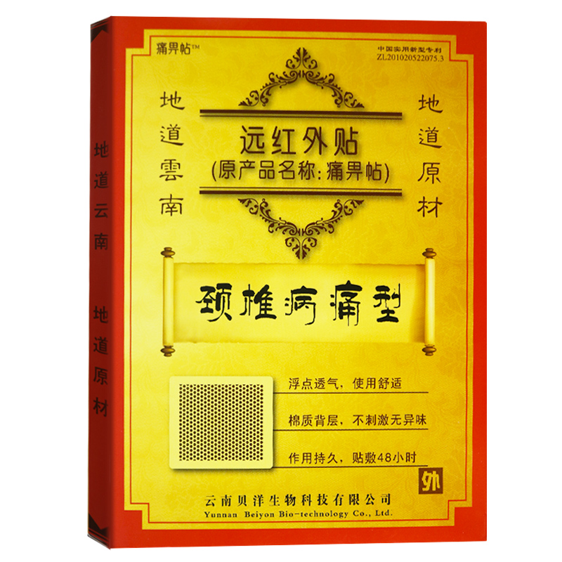一盒]痛畀贴(颈椎病痛型)10cm*13cm*2贴 适用于颈椎病所致疼痛病症的缓解和辅助治疗高清大图
