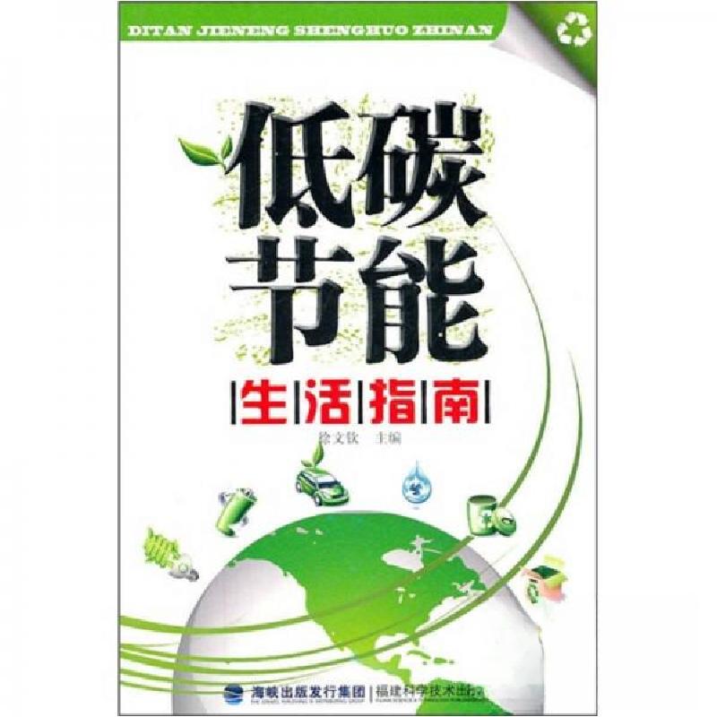正版新书】低碳节能生活指南徐文钦 编9787533537555