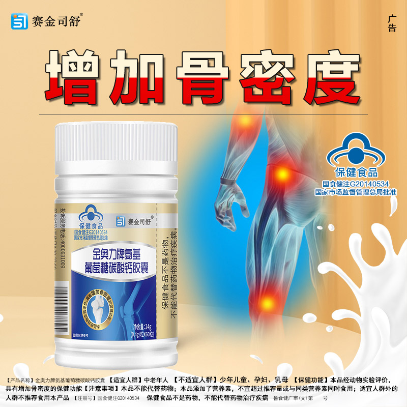 赛金司舒金奥力牌盐酸氨基葡萄糖碳酸钙胶囊60粒氨糖维骨力安糖加钙片成人学生中青年人老人中老年人缺钙补钙增加骨密度保健品高清大图