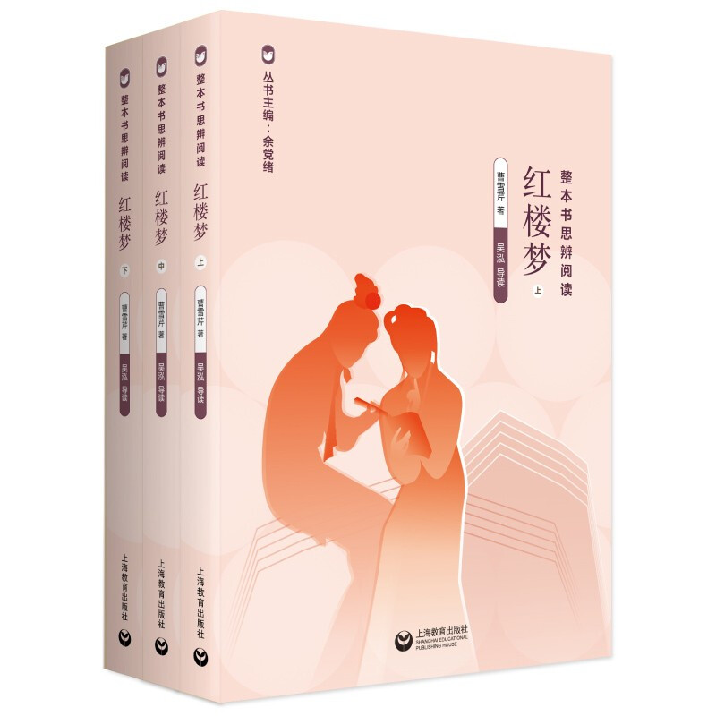 [M]红楼梦(上中下)/整本书思辨阅读-9787572001024高清大图