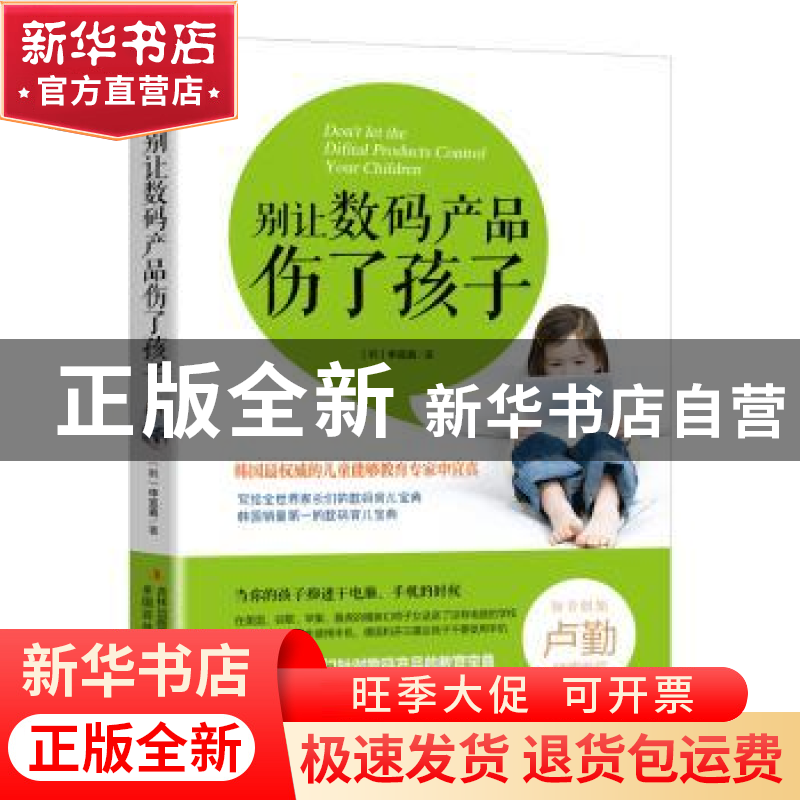 正版 别让数码产品伤了孩子 [韩]申宜真 吉林出版集团有限责任公高清大图