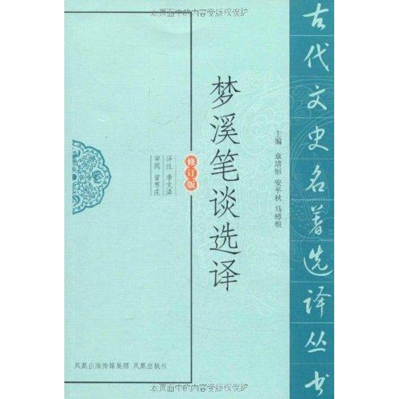 正版新书]梦溪笔谈选译李文泽9787550603639