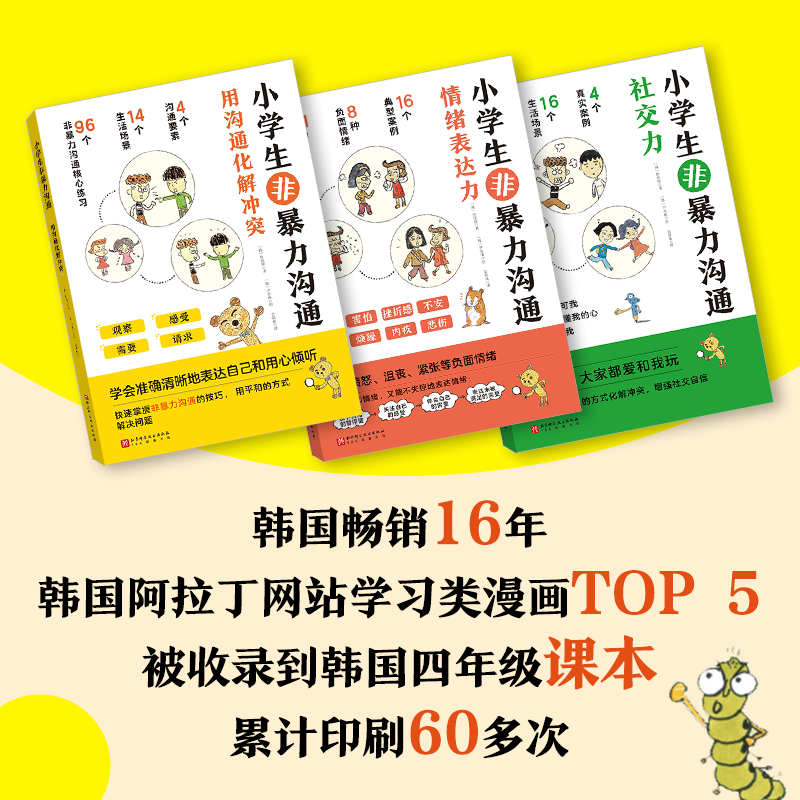 小学生非暴力沟通 [正版]小学生非暴力沟通全套3册6-8-10-12岁掌握非暴力沟通技能用心倾听勇敢表达学会表达自己的需