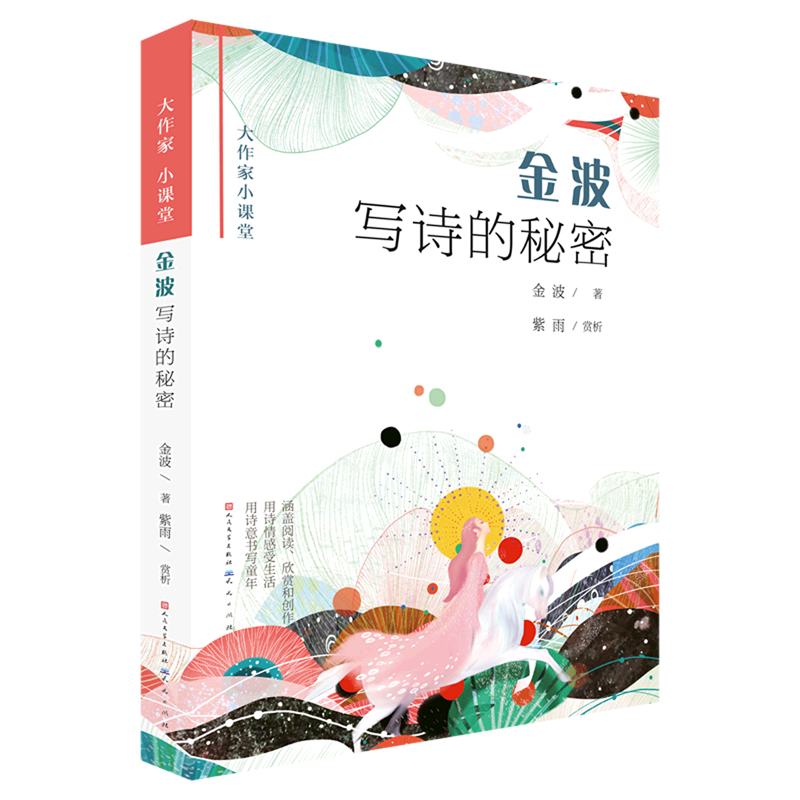 金波写诗的秘密/大作家小课堂 [正版]金波写诗的秘密/大作家小课堂高清大图