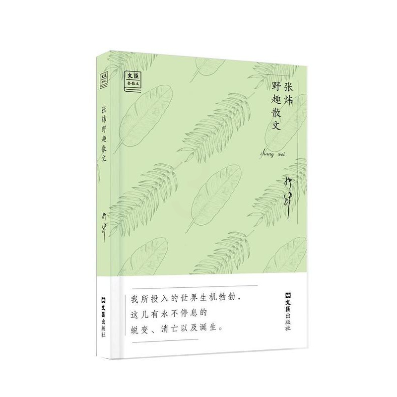 [醉染正版]张炜野趣散文张炜普通大众散文集中国当代文学书籍高清大图
