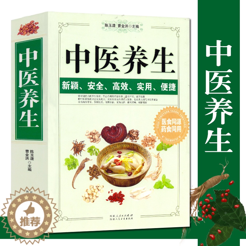 [醉染正版]中医养生 养生固本健康人生图解中医养生常见病预防调理食疗保健看中医如何诊断诊病老偏方秘方验方吃法决定活法书籍高清大图