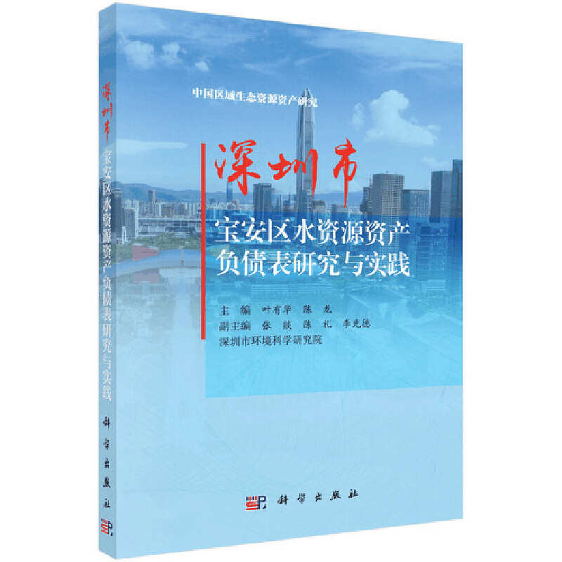 醉染图书深圳市宝安区水资源资产负债表研究与实践9787030601841图片