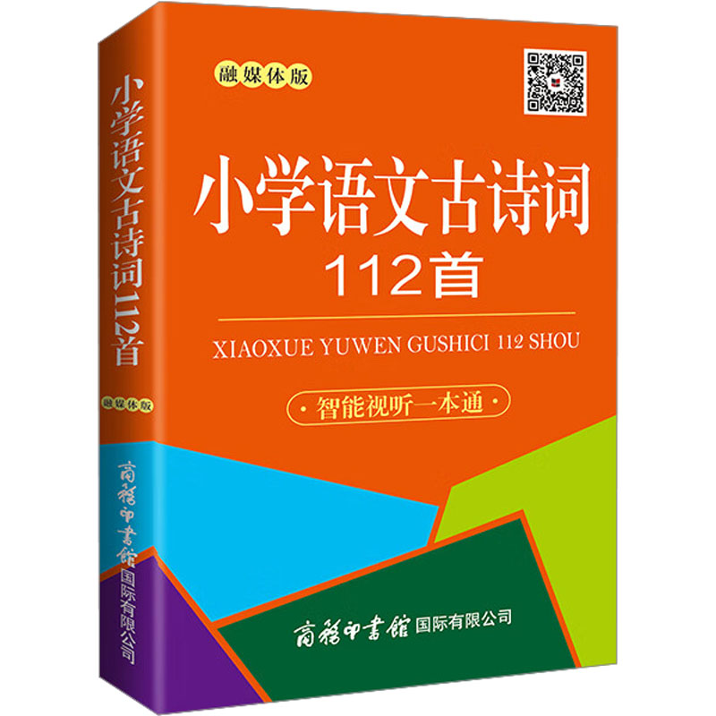 [M]小学语文古诗词112首 口袋本 融媒体版 陈瑞 编 -9787517608448高清大图