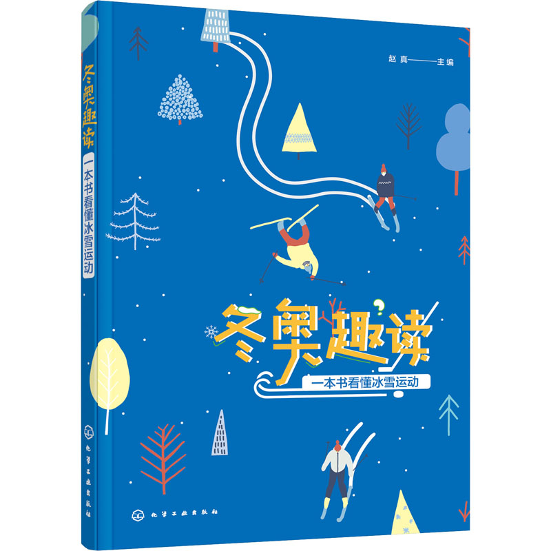[M]冬奥趣读 一本书看懂冰雪运动-9787122364852高清大图