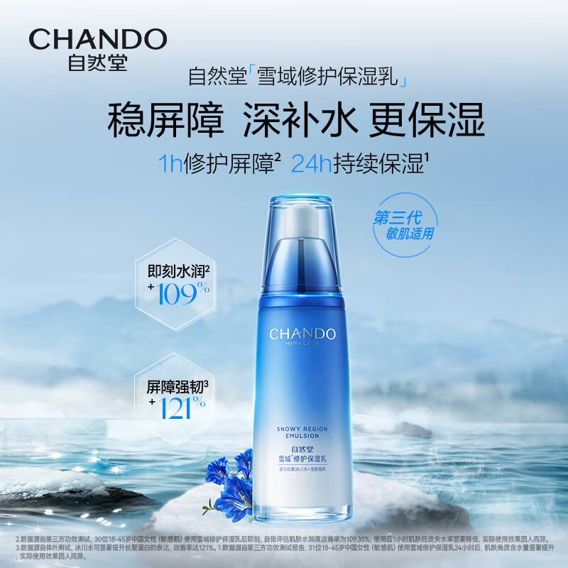 自然堂(CHANDO)ZHT-23XYTJSR08雪域冰肌保湿三件套(洁面+水+乳液)高清大图