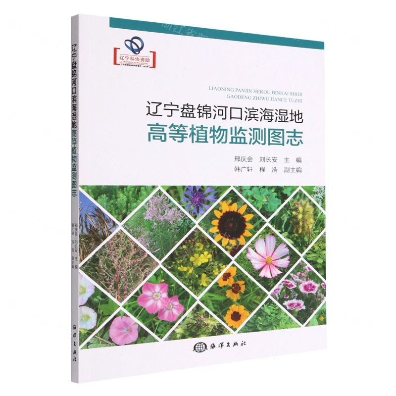 【N】辽宁盘锦河口滨海湿地高等植物监测图志-9787521010176