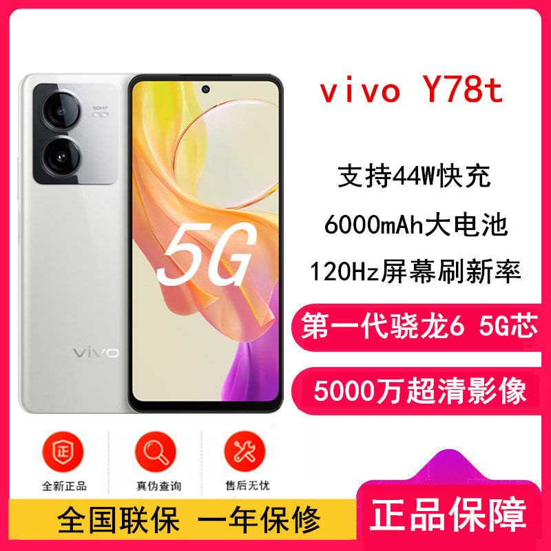 vivo Y78t 雪域白 12GB+256GB 第一代骁龙6 5G芯 6000mAh大电池 5000万超清影像 44W快充 拍照智能手机图片