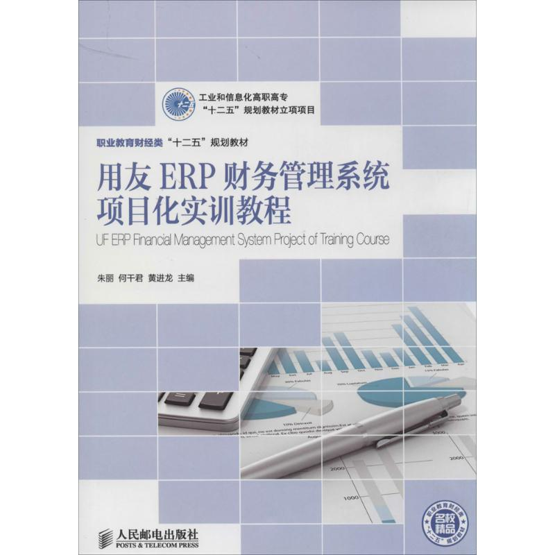 【M】用友ERP财务管理系统项目化实训教程-9787115319555