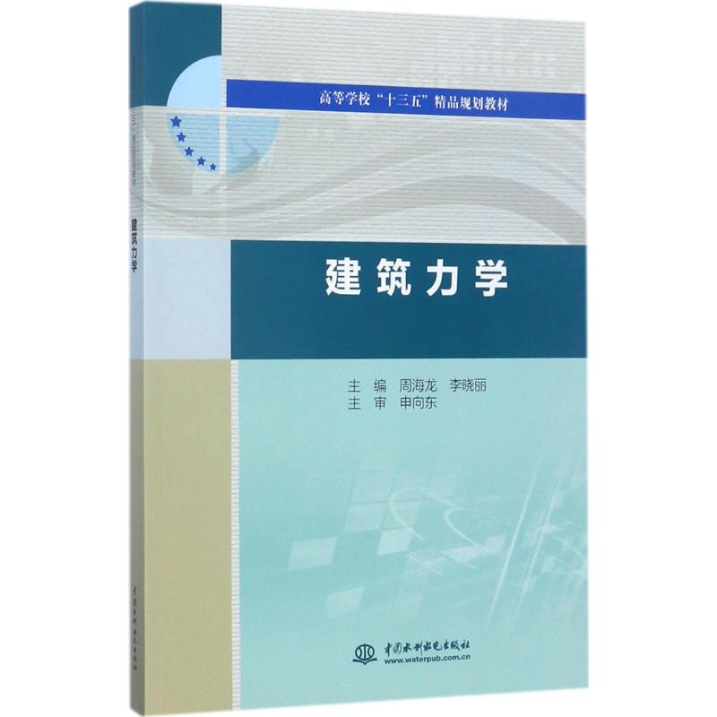 建筑力学(高等学校“十三五”精品规划教材)