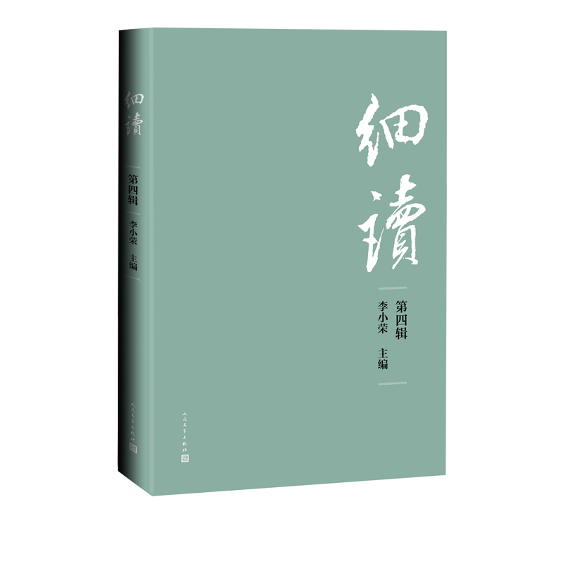 醉染图书细读(第四辑)9787020169733高清大图